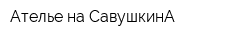 Ателье на СавушкинА