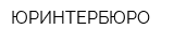 ЮРИНТЕРБЮРО