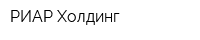 РИАР-Холдинг