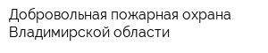 Добровольная пожарная охрана Владимирской области