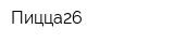 Пицца26