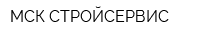 МСК СТРОЙСЕРВИС