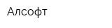 Алсофт