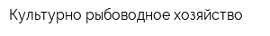 Культурно-рыбоводное хозяйство