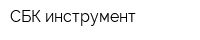 СБК-инструмент