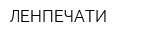 ЛЕНПЕЧАТИ