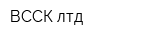 ВССК лтд