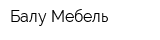 Балу-Мебель