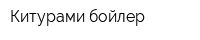 Китурами бойлер