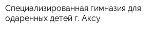 Специализированная гимназия для одаренных детей г Аксу