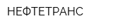 НЕФТЕТРАНС