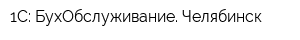 1С: БухОбслуживание Челябинск