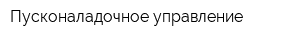Пусконаладочное управление