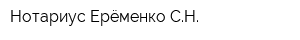 Нотариус Ерёменко СН