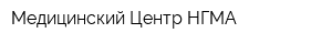 Медицинский Центр НГМА