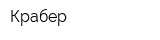 Крабер