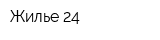 Жилье 24