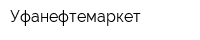 Уфанефтемаркет