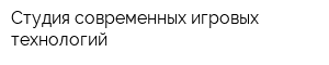 Студия современных игровых технологий