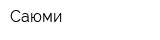 Саюми