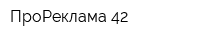 ПроРеклама 42