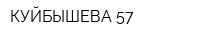 КУЙБЫШЕВА 57