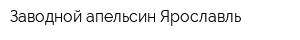 Заводной апельсин Ярославль