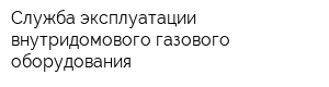 Служба эксплуатации внутридомового газового оборудования