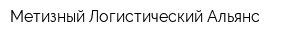 Метизный Логистический Альянс