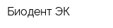 Биодент-ЭК