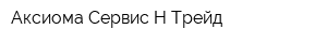 Аксиома Сервис-Н-Трейд