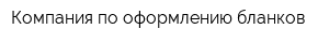 Компания по оформлению бланков