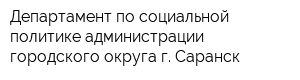 Департамент по социальной политике администрации городского округа г Саранск