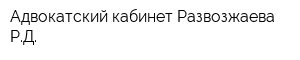 Адвокатский кабинет Развозжаева РД