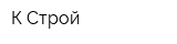 К Строй