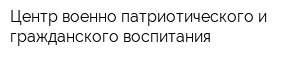 Центр военно-патриотического и гражданского воспитания