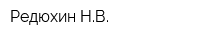Редюхин НВ