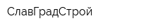 СлавГрадСтрой