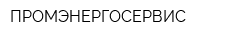 ПРОМЭНЕРГОСЕРВИС
