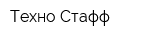 Техно Стафф