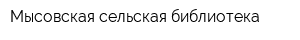 Мысовская сельская библиотека