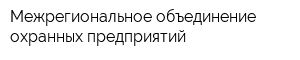 Межрегиональное объединение охранных предприятий