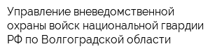 Управление вневедомственной охраны войск национальной гвардии РФ по Волгоградской области