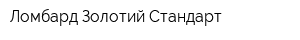 Ломбард Золотий Стандарт