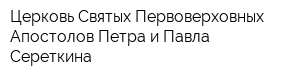 Церковь Святых Первоверховных Апостолов Петра и Павла Сереткина