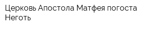 Церковь Апостола Матфея погоста Неготь