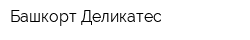 Башкорт-Деликатес