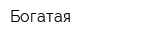 Богатая