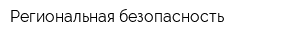 Региональная безопасность