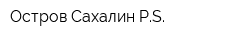 Остров Сахалин PS